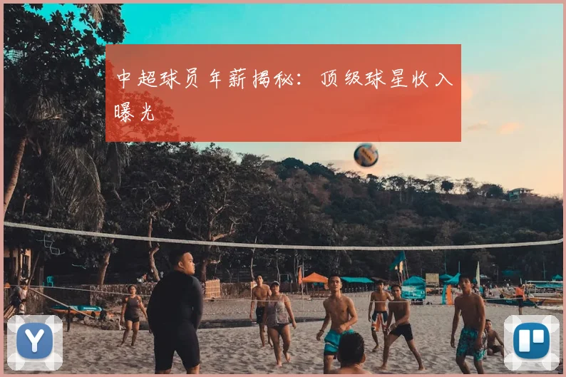 中超球员年薪揭秘:顶级球星收入曝光
