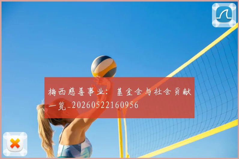 梅西慈善事业：基金会与社会贡献一览_20260522160956