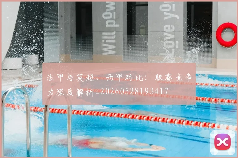 法甲与英超、西甲对比:联赛竞争力深度解析_20260528193417
