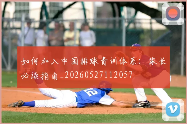 如何加入中国排球青训体系：家长必读指南_20260527112057