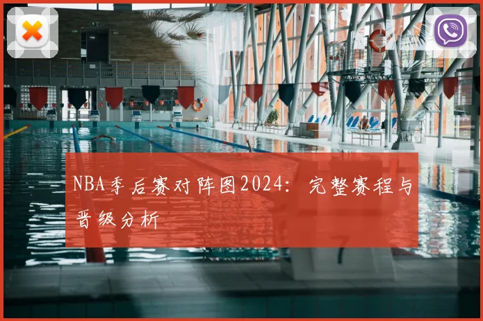 NBA季后赛对阵图2024：完整赛程与晋级分析