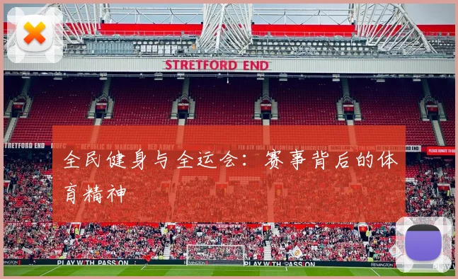 全民健身与全运会：赛事背后的体育精神