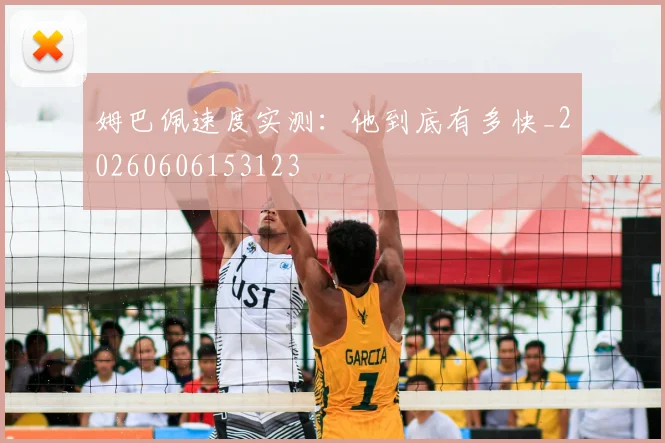 姆巴佩速度实测:他到底有多快_20260606153123