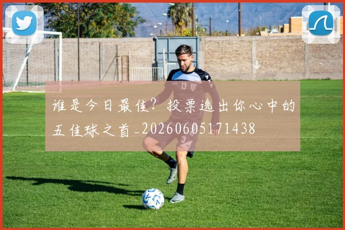 谁是今日最佳?投票选出你心中的五佳球之首_20260605171438