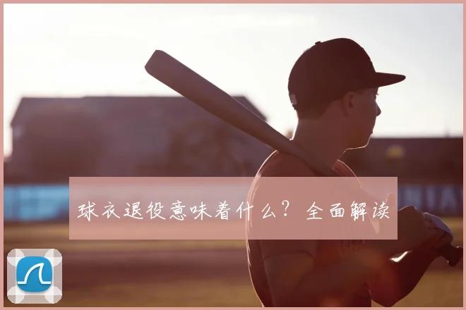 球衣退役意味着什么？全面解读