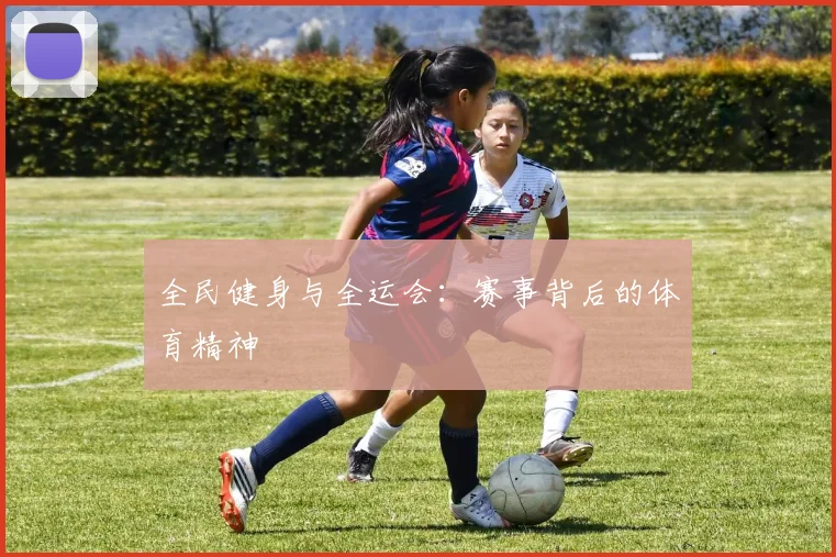 全民健身与全运会：赛事背后的体育精神