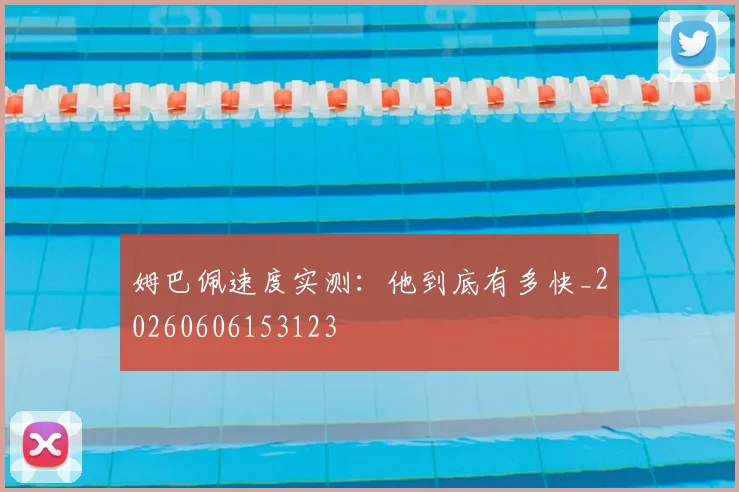 姆巴佩速度实测:他到底有多快_20260606153123