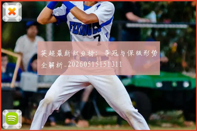 英超最新积分榜：争冠与保级形势全解析_20260515151311