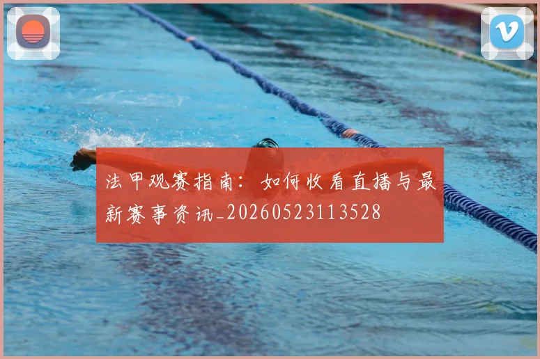 法甲观赛指南:如何收看直播与最新赛事资讯_20260523113528