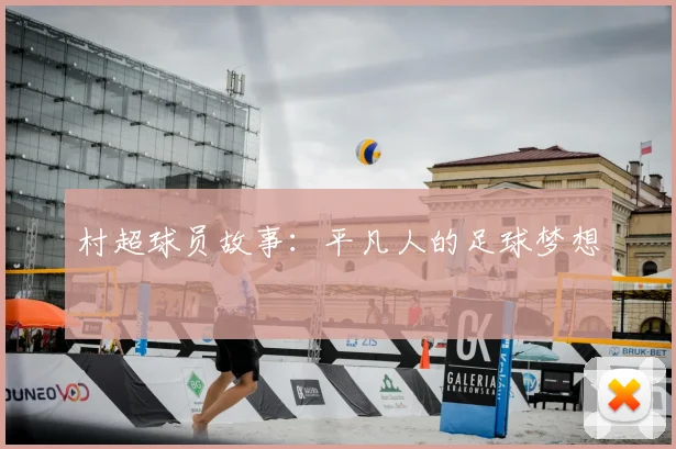 村超球员故事:平凡人的足球梦想