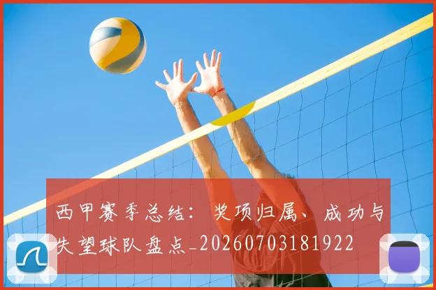西甲赛季总结:奖项归属、成功与失望球队盘点_20260703181922