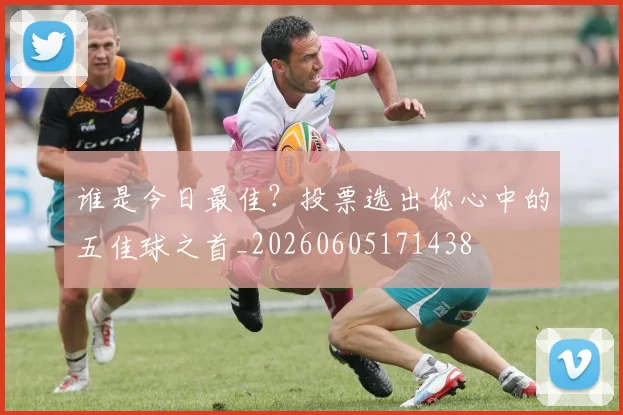 谁是今日最佳?投票选出你心中的五佳球之首_20260605171438