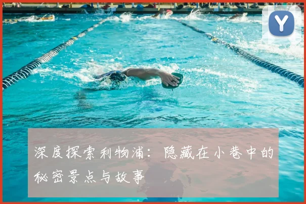 深度探索利物浦:隐藏在小巷中的秘密景点与故事