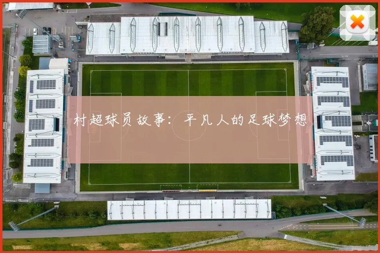 村超球员故事：平凡人的足球梦想