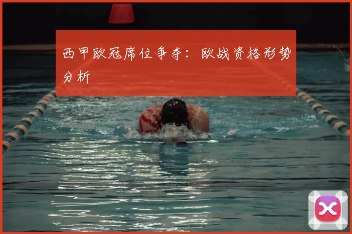西甲欧冠席位争夺:欧战资格形势分析