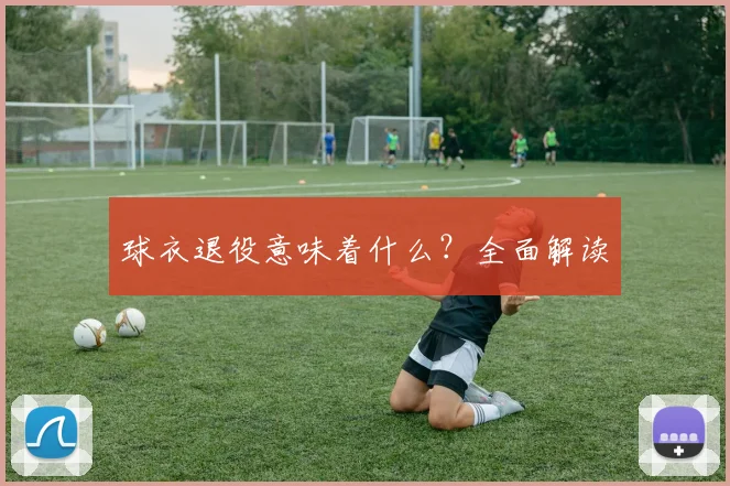 球衣退役意味着什么?全面解读