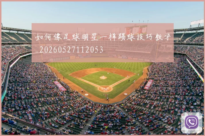 如何像足球明星一样踢球技巧教学_20260527112053