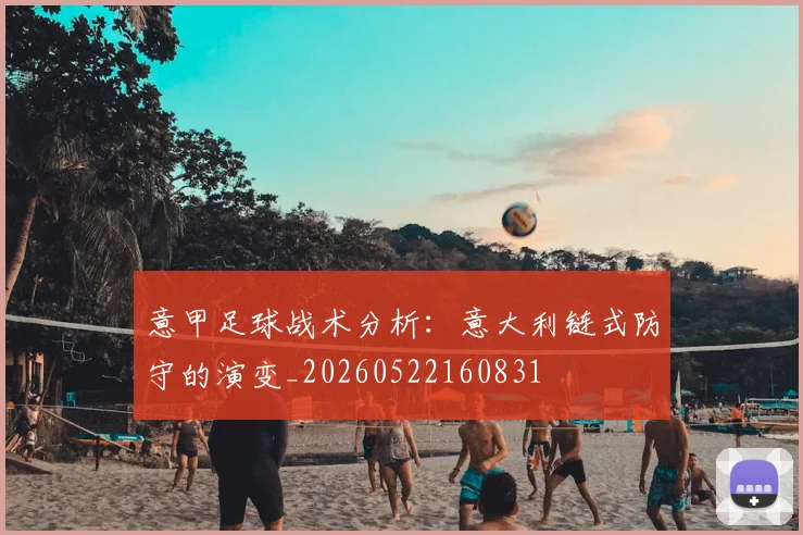 意甲足球战术分析:意大利链式防守的演变_20260522160831