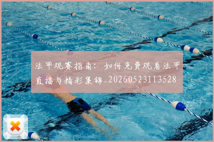 法甲观赛指南:如何免费观看法甲直播与精彩集锦_20260523113528