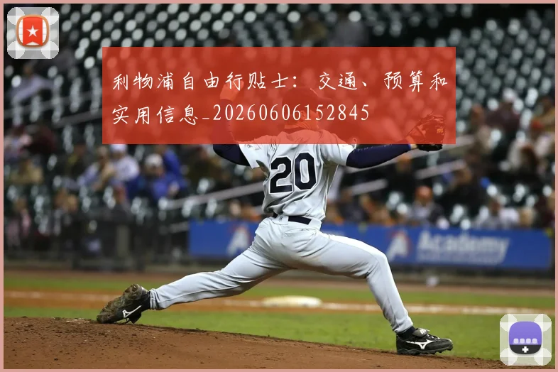 利物浦自由行贴士：交通、预算和实用信息_20260606152845