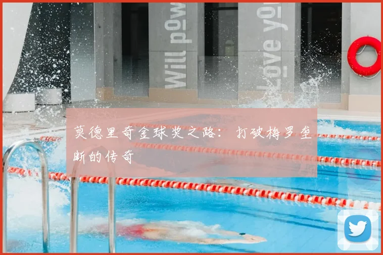 莫德里奇金球奖之路:打破梅罗垄断的传奇