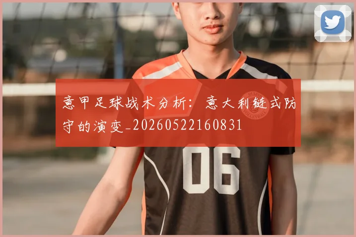 意甲足球战术分析：意大利链式防守的演变_20260522160831