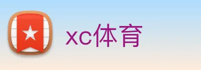 xc体育 Logo